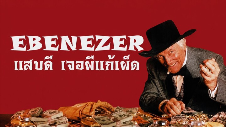 Ebenezer (1998) แสบดี เจอผีแก้เผ็ด (พากย์ไทย)