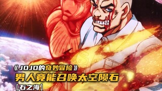 徐伦万万没想到男人竟能召唤太空陨石！