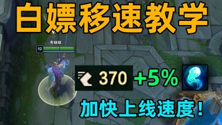 白嫖移速教学：免费5%移速！出门快人一步！