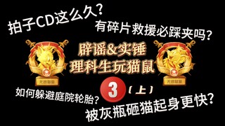 【全网首发/收藏向】猫鼠最全时间数据实测-减益篇（上）｜多赛季双皇骨灰级游戏理解