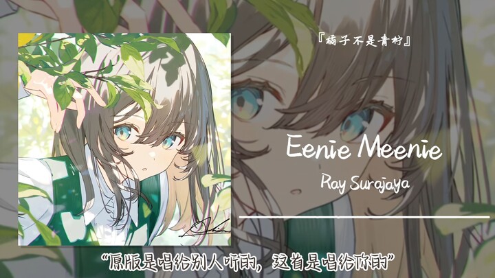 “Bản gốc là để hát cho người khác nghe, còn bài này là dành riêng cho bạn” || “Eenie Meenie”