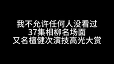 憋不住了,必须要拙劣的分析一下檀老师37集演技高光
