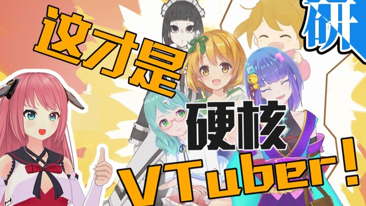 高阶Vtuber，从入门到放弃（虚研会013）