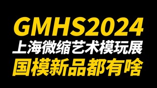 线上云逛展！国模新品都有啥？GMHS上海微缩艺术模玩展【神田玩具组】