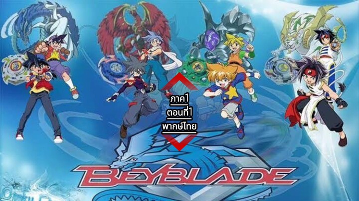 Beybladeลูกข่างกระท้านฟ้าภาค1 ตอนที่01พากษ์ไทย