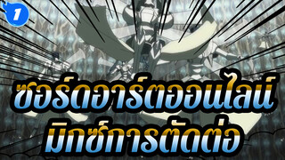ซอร์ดอาร์ตออนไลน์-มิกซ์การตัดต่อ_1