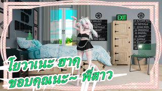 [โยวาเนะ ฮาคุ/4K]ฅ'ω'ฅ ขอบคุณนะ~ พี่สาว~ฅ'ω'ฅ