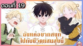 พากย์ไทย : แค่อยากสนุกไปกับชีวิตที่จำกัด [Ep.19] 👼🏻🌟👑