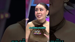 ในวันที่เหนื่อย #เป๊กกี้ศรีธัญญาก็อยากให้รางวัลตัวเอง | Shorts Clip 2024