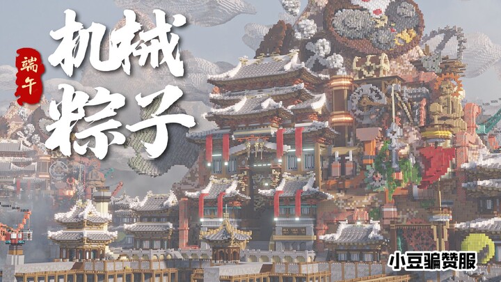 Did we build a steampunk “big zongzi” in Cheat Mode?