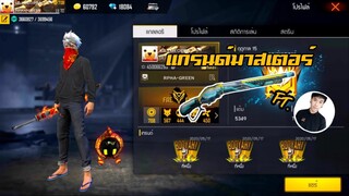 FREE FIRE : แรงค์แกรนด์มาสเตอร์ Ft.TONKLA