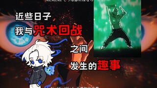 近些日子我与咒术回战之间发生的趣事