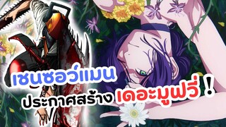 เชนซอว์แมน สร้างเดอะมูฟวี่! ต่อจากภาค 1 | Chainsaw Man (ข่าวอนิเมะ)