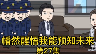 《幡然醒悟我能预知未来》第27集丨公事公办，跟私人感情不能混为一谈，王经理连这个道理都不懂吗？