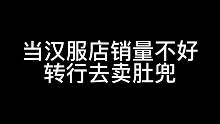When the sales of Hanfu shop were not good, they switched to selling bellybands