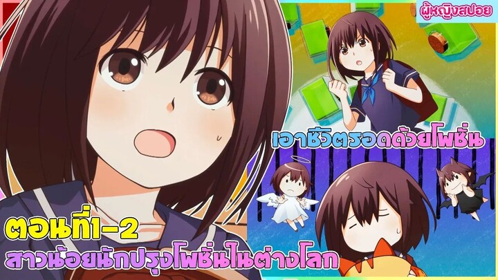 (สปอยอนิเมะใหม่) สาวน้อยนักปรุงโพชั่นในต่างโลก (เอาชีวิตรอดด้วยการปรุงโพชั่น) | ตอนที่ 1-2 💊🔮