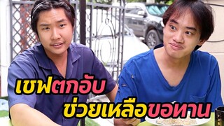 หนังสั้น :เชฟตกอับ ช่วยเหลือขอทาน | ทะเล้นฟิล์ม #หนังสั้น