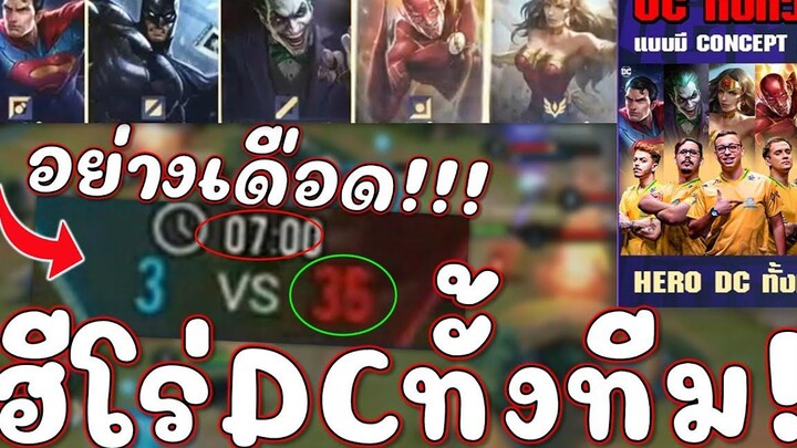 ROV รวมตัวเหล่าฮีโร่ DCทั้งทีม100% เดือดจัด7นาทีล่อไป39คิลโหดเกิน !