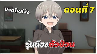 สปอยอนิเมะ | รุ่นน้องตัวป่วนอยากชวนเที่ยวเล่น ตอนที่ 7