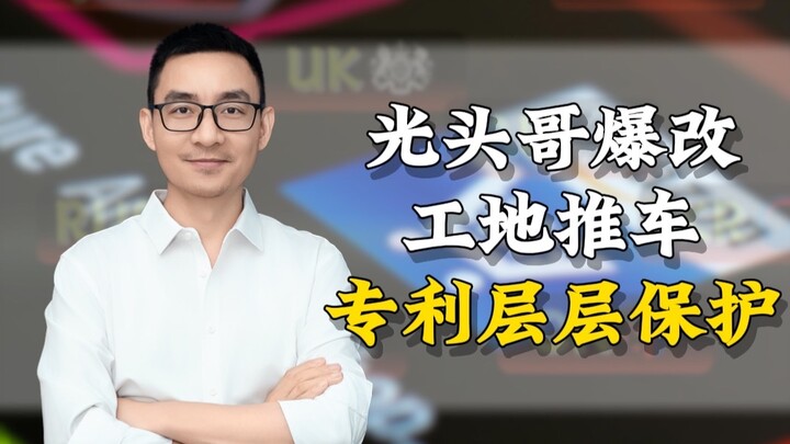 الأخ الأصلع يُعيد هندسة عربة البناء في موقع العمل بشكل جذري، وبراءة اختراعه تتمتع بحماية متعددة المس