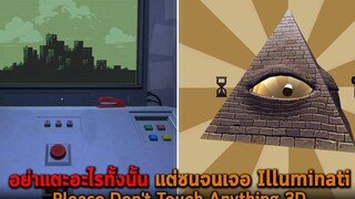 อย่าแตะอะไรทั้งนั้น แต่ซนจนเจอ Illuminati Please Dont Touch Anything 3D