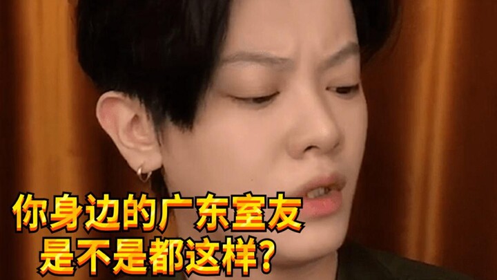 【เด็กซน KC】อย่าได้ไปเป็นรูมเมทกับคนกวางตุ้งเด็ดขาด!