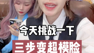 今天挑战三步变超模脸