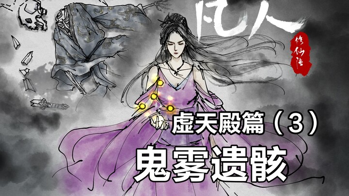 凡人修仙传插画故事汇-虚天殿篇3-鬼雾遗骸