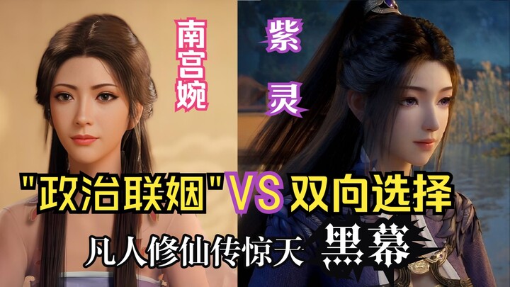假如没有“韩立”抢亲：南宫婉本该联姻？紫灵本可早三万年上位？为韩立堕魔道 换来的却是"工具人"结局？