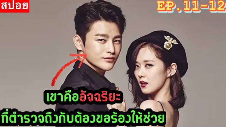 เมื่อเขาอัจฉริยะซะจนตำรวจยังต้องขอร้องให้มาช่วย EP.11-12 สปอย (Remember You) อัจฉริยะพลิกปมปริศนา