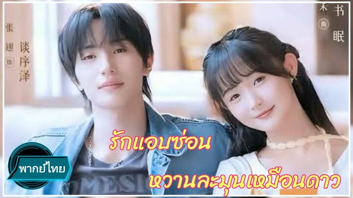 รักแอบซ่อนหวานละมุนเหมือนดาว พากย์ไทย