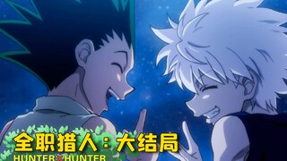 【全职猎人大结局】小杰奇犽同道殊途，有情人终将分手!