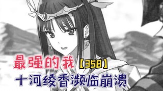 十河绫香濒临崩溃怀疑三森！万幸那个女人及时到场！【最强的我358】