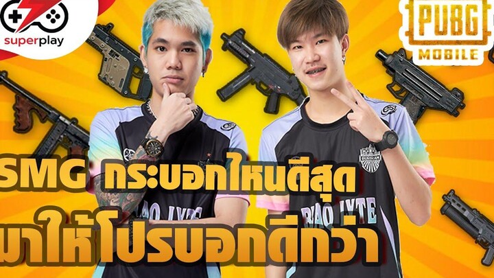 SMG ใน PUBG MOBILE กระบอกไหนโหดสุด EP 22