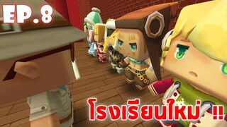 Mini World โรงเรียนมินิเวอร์ EP.8 โรงเรียนใหม่ !!