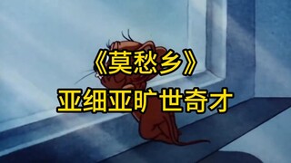 ☝🤓《莫愁乡》
