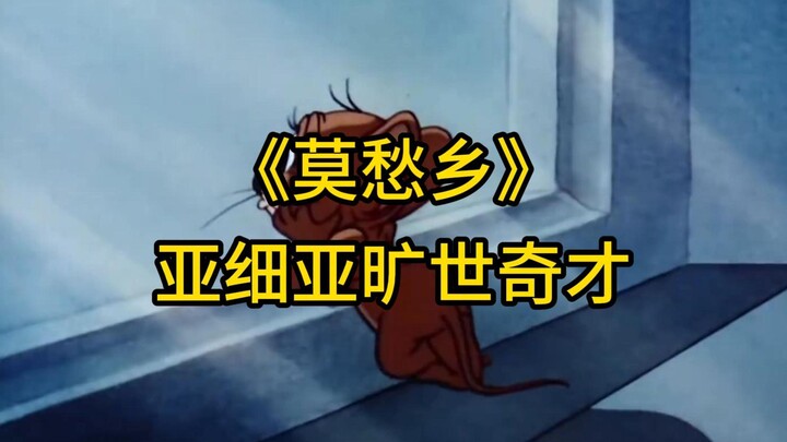 ☝🤓《莫愁乡》