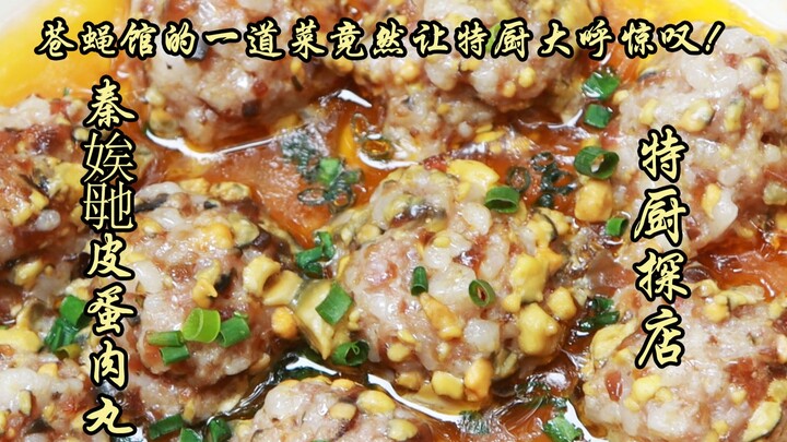 隋卞一探 |苍蝇馆的一道菜竟然让特厨惊呼太nb了？！长沙第三顿——秦娭毑皮蛋肉丸！