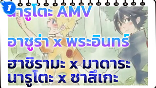 นารูโตะ AMV
อาชูร่า x พระอินทร์
ฮาชิรามะ x มาดาระ
นารูโตะ x ซาสึเกะ_1