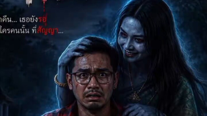 ผีคอยวาสนา