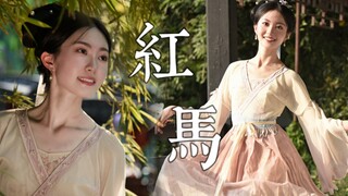 出 水 芙 蓉~江南娇俏小娘子可心动否？✿红马✿中国舞【苎萝】