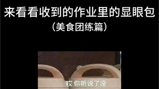 最近收到的一些作业