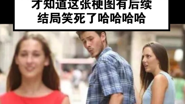 [Only just found out this meme has a follow-up! The ending is hilarious lol lol lol!]