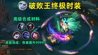 破败王终极时装：你搁着玩qq炫舞呢？