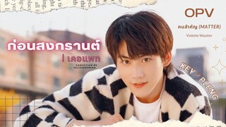 [OPV FANFICTION KEPAT] ก่อนสงกรานต์ | #เคอแพท - คนสำคัญ(Matter) Violette Wautier