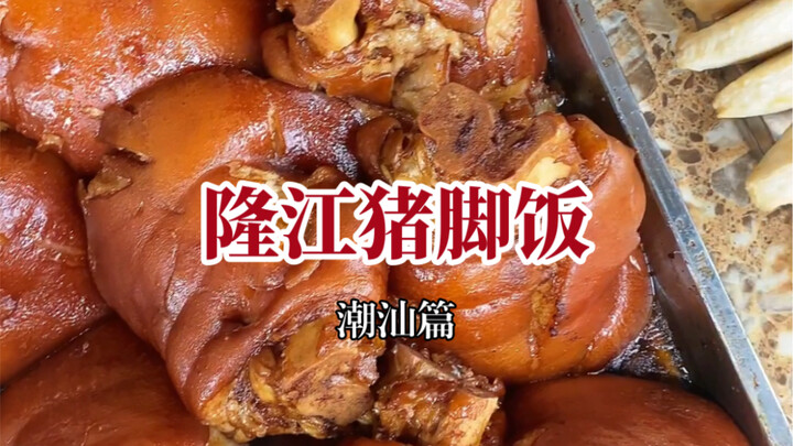 A must-try Chaoshan delicacy when you’re back in Chaoshan: authentic Longjiang pig trotter rice.
