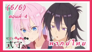 คุณชิกิโมริไม่ได้น่ารักแค่อย่างเดียวนะ ตอนที่ 4 [พากย์ไทย] (6/6)