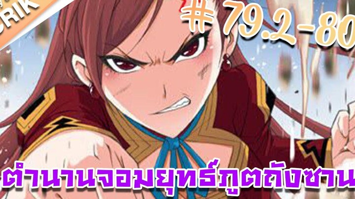 มังงะ ตำนานจอมยุทธ์ภูตถังซาน ภาค 1 ตอนที่ 792-80 แนวต่อสู้ + พระเอกเทพ + กลับชาติมาเกิด
