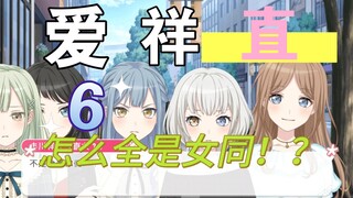 【Mygo/假药】只有爱音？和祥子是直女的世界6，怎么全是女同！？
