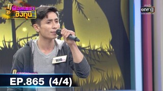 ดวลเพลงชิงทุน | EP.865 (4/4) | 4 ก.พ. 65 | one31